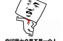 情人节搞笑幽默段子,笑对浪漫，单身也精彩