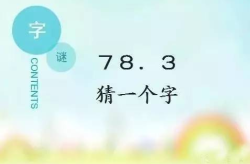 五个最难的字谜,挑战极限的字谜解析