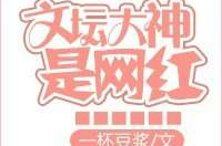 文坛大神是网红83,83岁高龄演绎网络新风尚