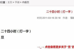 七十二小时打一字谜底是什么字,一字谜底揭晓