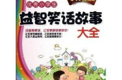短故事笑话大全 爆笑50字,50字内笑点满满，轻松一刻
