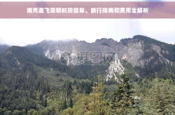 南充直飞昆明航班信息、旅行指南和费用全解析芒果网机票预订