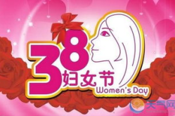 三八妇女节活动的意义,三八妇女节活动概览