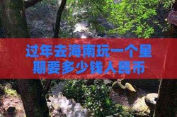 过年去海南玩一个星期要多少钱人民币，芒果网机票预订