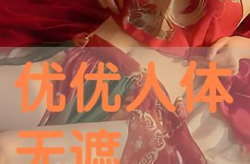 优优人体