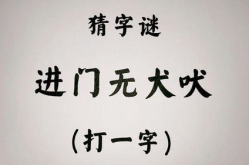 入门无犬吠(打一字),探寻汉字奥秘，一窥成语魅力