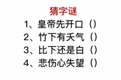 谜底是字的谜语,探寻汉字奥秘